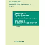 理解教師學習：關於四位新手中學外語教師的敘事探究 (電子書)