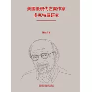 美國後現代左翼作家多克特羅研究 (電子書)