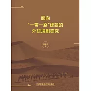 面向“一帶一路”建設的外語規劃研究 (電子書)