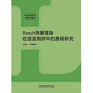 Rasch測量理論在語言測評中的應用研究 (電子書)