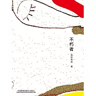 不朽者 (電子書)