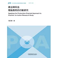 產出導向法理論應用的行動研究 (電子書)
