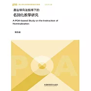 產出導向法指導下的名詞化教學研究 (電子書)