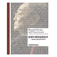超越市場與超越政府—論道德力量在經濟中的作用(漢英對照) (電子書)
