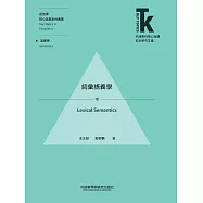 詞彙語義學 (電子書)