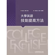 大學英語技能提高方法 (電子書)