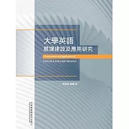 大學英語慕課建設及應用研究 (電子書)