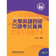 大學英語四級口語考試寶典 (電子書)