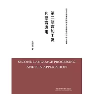 第二語言加工及R語言應用 (電子書)