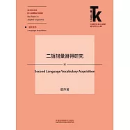 二語詞彙習得研究 (電子書)