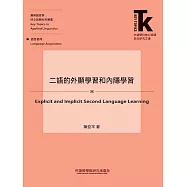 二語的外顯學習和內隱學習 (電子書)