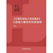 《中國英語能力等級量表》口語能力量表的效度論證 (電子書)