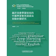 基於深度學習技術的中國學習者英語語法自動糾錯研究 (電子書)