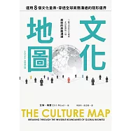 文化地圖(2025全新修訂版)：運用八個文化量表，穿透全球商務溝通的隱形疆界 (電子書)
