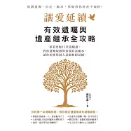 讓愛延續：有效遺囑與遺產繼承全攻略 (電子書)