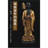 開啟靈性的鑰匙(上)：《地藏經》北京夕照寺弘法講記： (電子書)