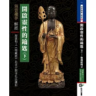 開啟靈性的鑰匙(下)：《地藏經》北京夕照寺弘法講記： (電子書)