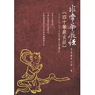 非常華嚴經: 四十華嚴玄談 (二OO六-O七北京廣化寺講記)： (電子書)