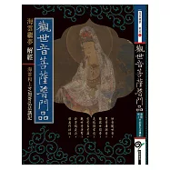 觀世音菩薩普門品: 海雲和上芝加哥弘法講記： (電子書)