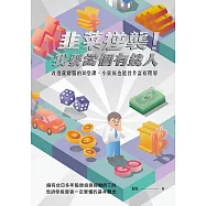 韭菜逆襲!我要當個有錢人 改造貧窮腦的16堂課,小資族也能晉升富裕階層 (電子書)