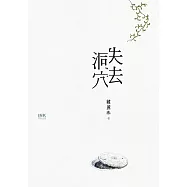 失去洞穴 (電子書)