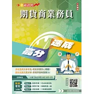 期貨商業務員高分速成(五版)(期貨交易法規+期貨交易理論與實務) (電子書)