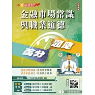金融市場常識與職業道德高分題庫(六版)(買書就送完美筆記講座雲端課程) (電子書)