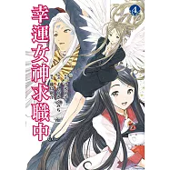 幸運女神求職中 (4) (電子書)