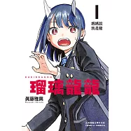 瑠璃龍龍 (1) (電子書)