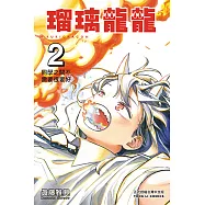 瑠璃龍龍 (2) (電子書)