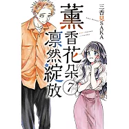 薰香花朵凛然綻放 (7) (電子書)