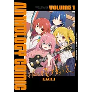 孤獨搖滾!同人合集 (1) (電子書)