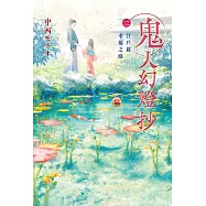 鬼人幻燈抄(02)江戸篇 幸福之庭 (電子書)
