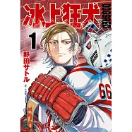 DOGSRED—冰上狂犬—(01) (電子書)