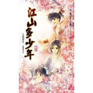 江山多少年 上 (電子書)