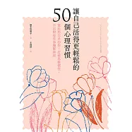 讓自己活得更輕鬆的50個心理習慣：寫給想太多的你，打破思維慣性，不再對每件事繃緊神經 (電子書)