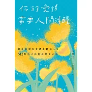 你的愛情需要人間清醒：寫給每個在愛裡迷路的大人，50則停止內耗的戀愛心法 (電子書)