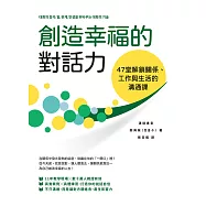 創造幸福的對話力：47堂解鎖關係、工作與生活的溝通課 (電子書)