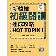 新韓檢初級閱讀速成攻略 HOT TOPIK I(附考前衝刺單字小冊) (電子書)