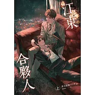 江東合夥人 上 (電子書)