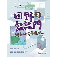 田野敲敲門 2──調查研究再進攻 (電子書)