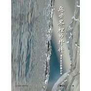 惡世界裡的抒情──清末民初詩學研究 (電子書)