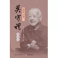 傳經心事──吳守禮精選集 (電子書)