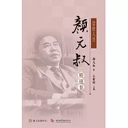 忠於人生──顏元叔精選集 (電子書)