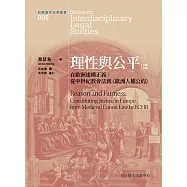 理性與公平──在歐洲建構正義，從中世紀教會法到《歐洲人權公約》(上)(下) (電子書)