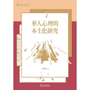 華人心理的本土化研究 (電子書)