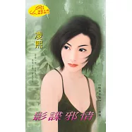 影諜邪情：駭客任務 2 (電子書)