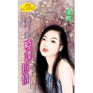 啞諜拒情：駭客任務 4 (電子書)