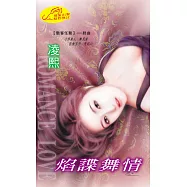 焰諜舞情：駭客任務 5 (電子書)