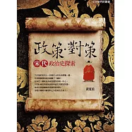 政策.對策：宋代政治史探索 (電子書)